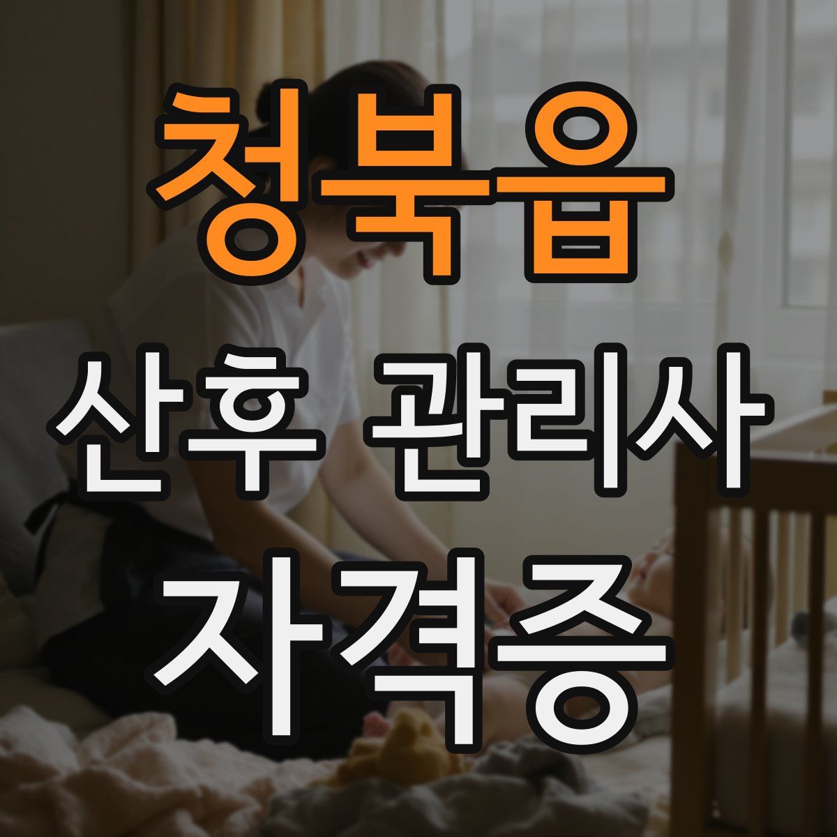 청북읍 산후 관리사 자격증