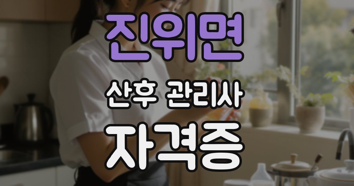 진위면 산후 관리사 자격증