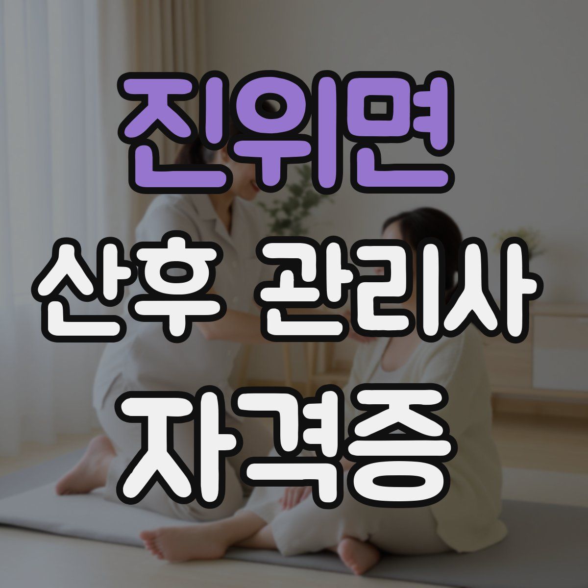 진위면 산후 관리사 자격증