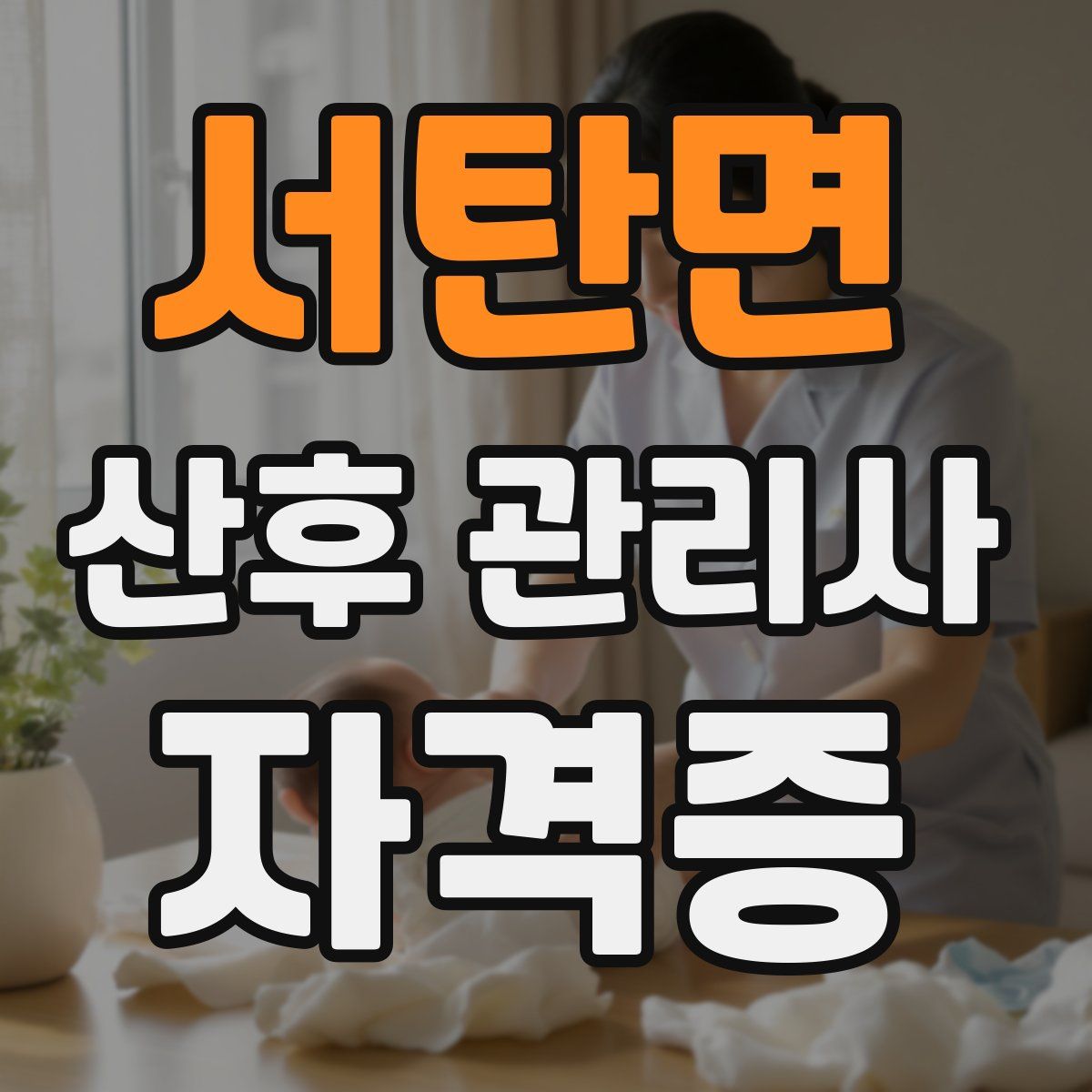 서탄면 산후 관리사 자격증