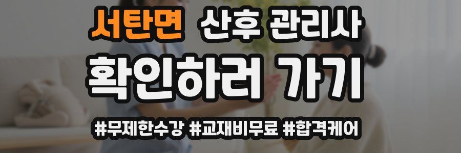서탄면 산후 관리사 자격증