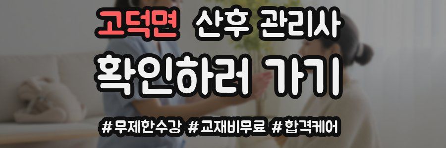 고덕면 산후 관리사 자격증