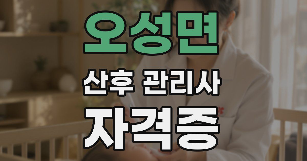 오성면 산후 관리사 자격증