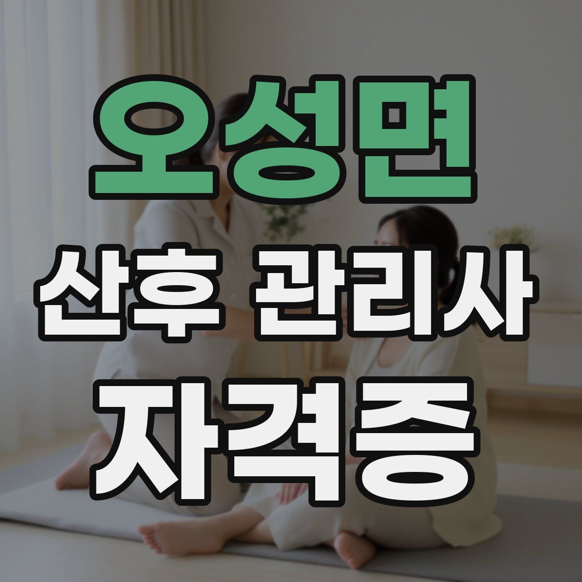 오성면 산후 관리사 자격증