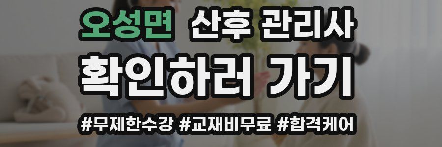오성면 산후 관리사 자격증