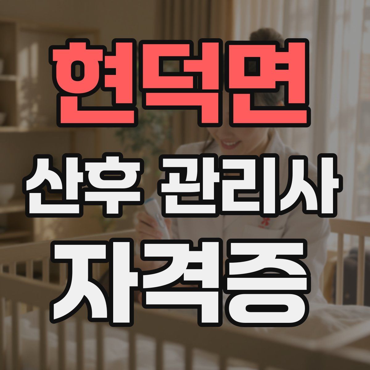 현덕면 산후 관리사 자격증