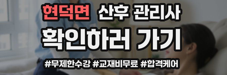 현덕면 산후 관리사 자격증