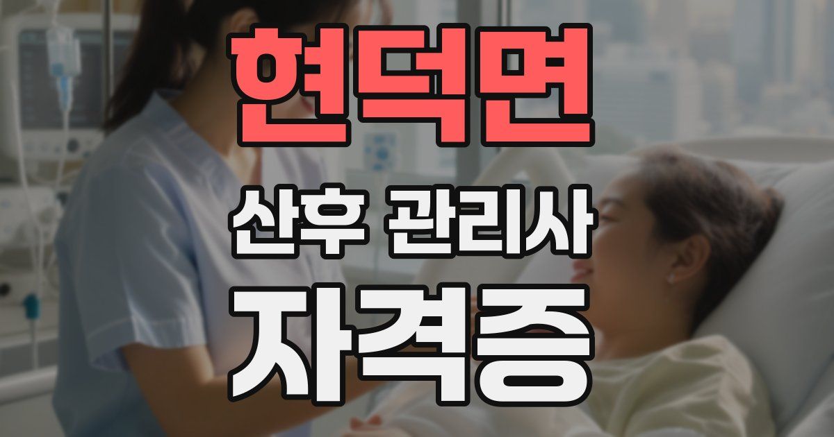 현덕면 산후 관리사 자격증