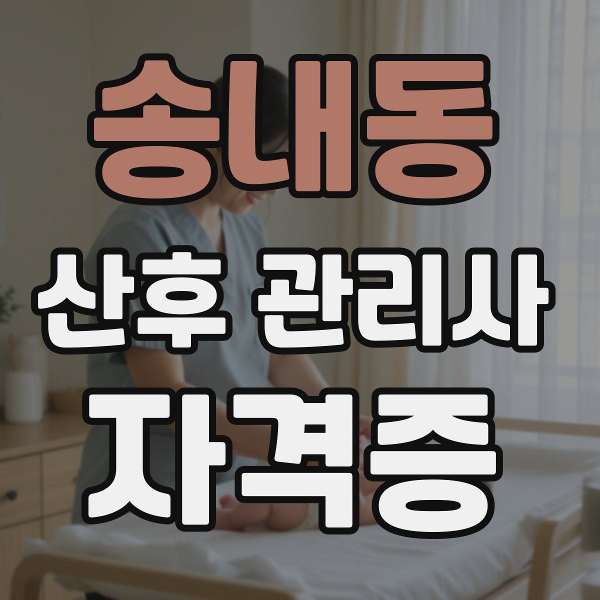 송내동 산후 관리사 자격증