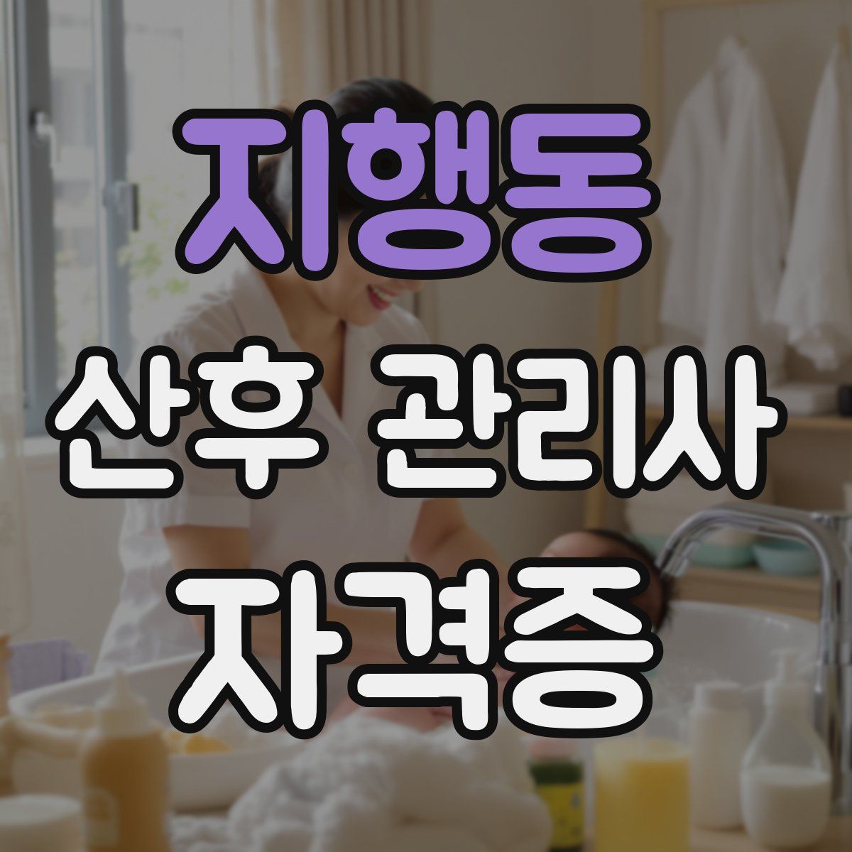 지행동 산후 관리사 자격증