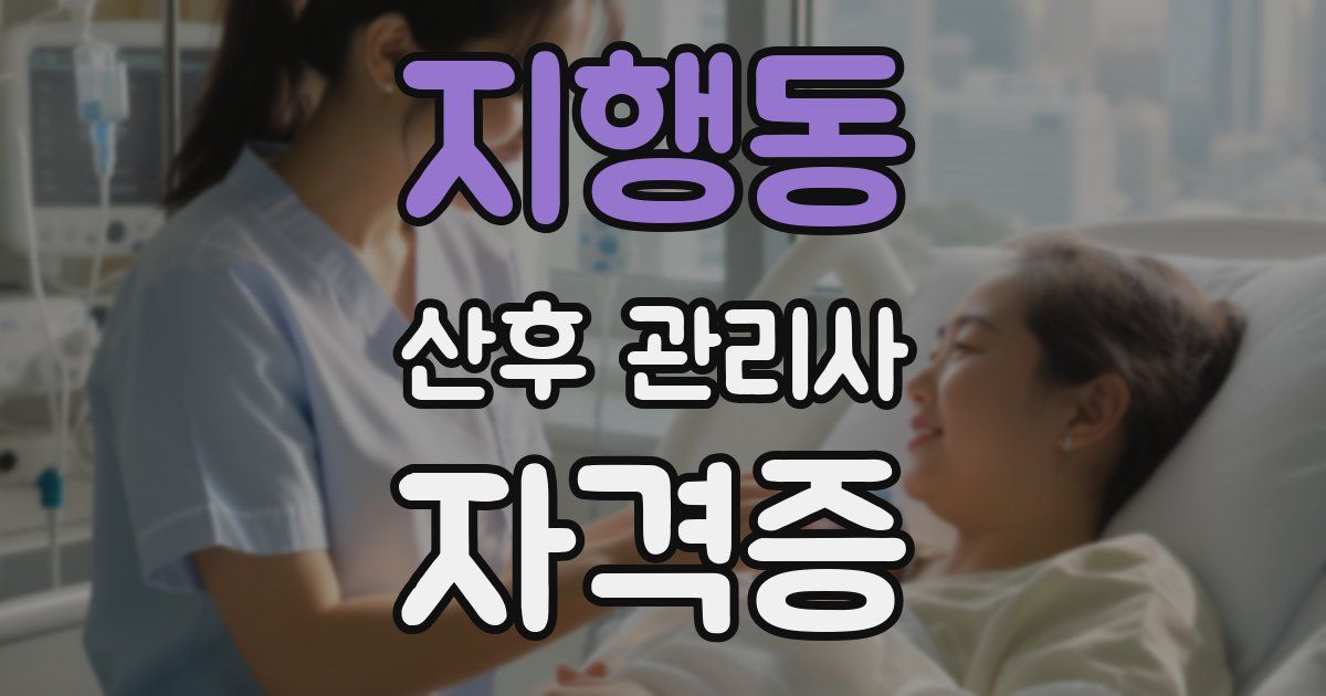 지행동 산후 관리사 자격증