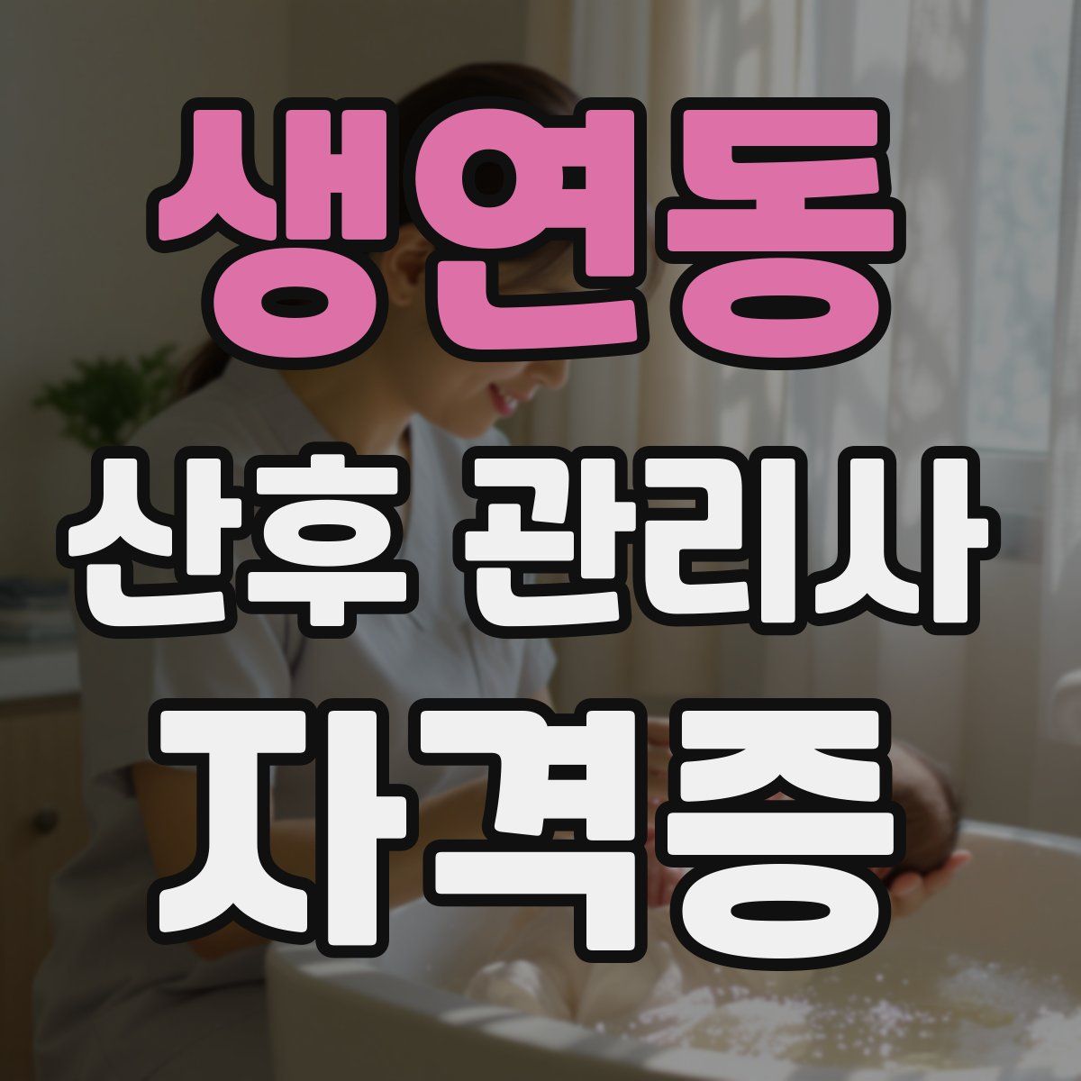 생연동 산후 관리사 자격증