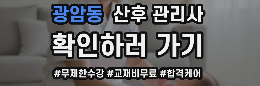 광암동 산후 관리사 자격증