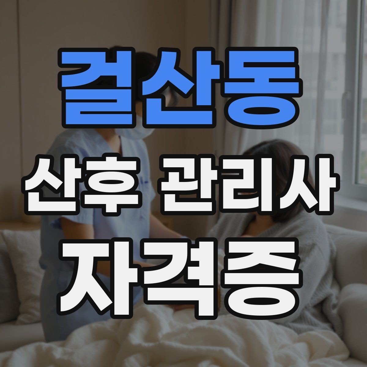 걸산동 산후 관리사 자격증 신생아 돌연사 예방 수칙 정리