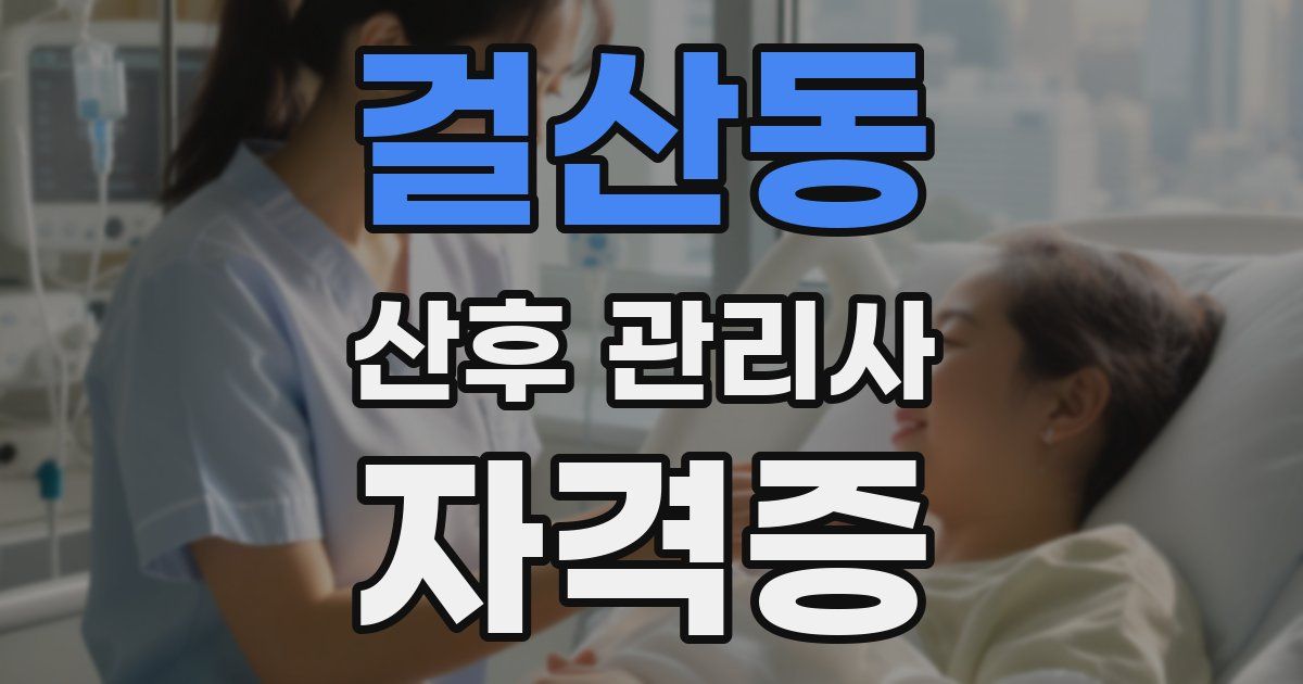 걸산동 산후 관리사 자격증