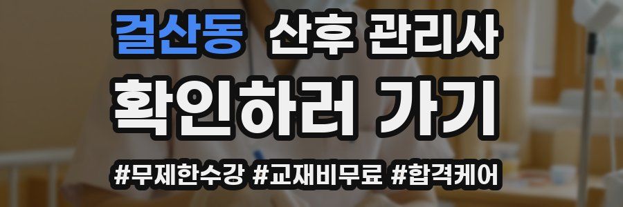 걸산동 산후 관리사 자격증