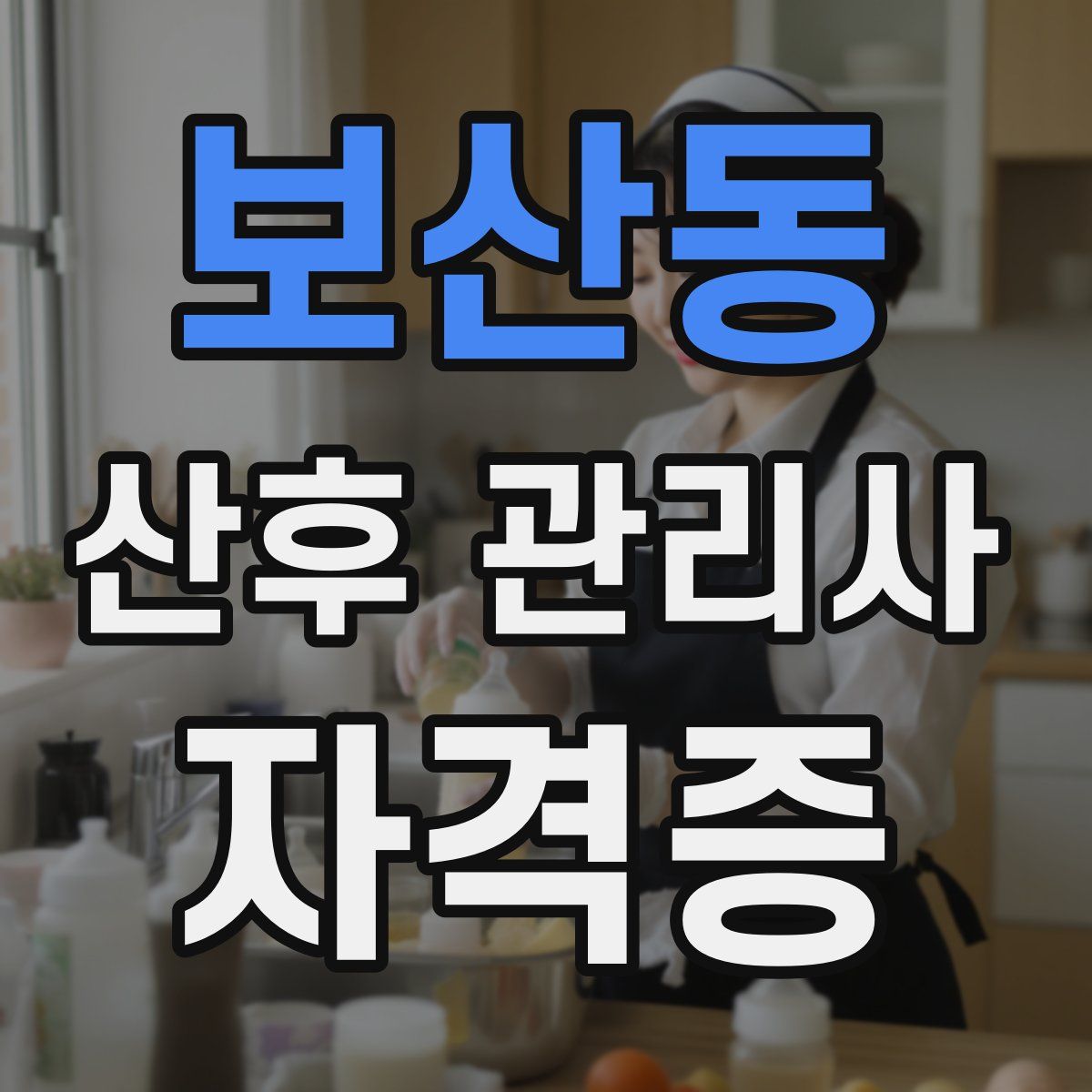 보산동 산후 관리사 자격증