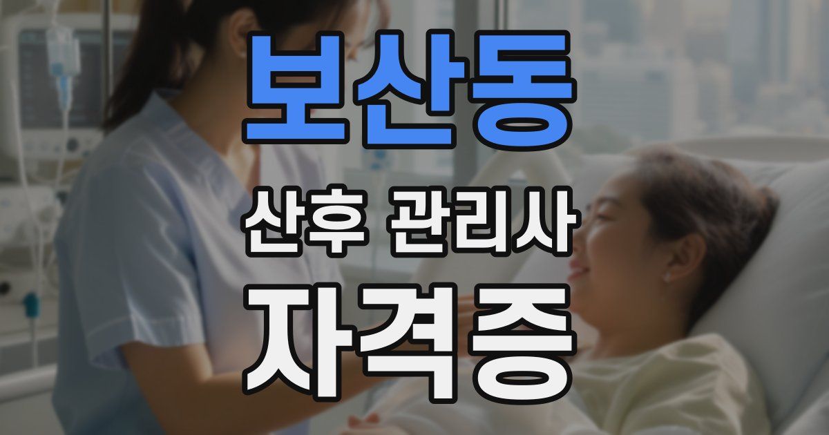 보산동 산후 관리사 자격증