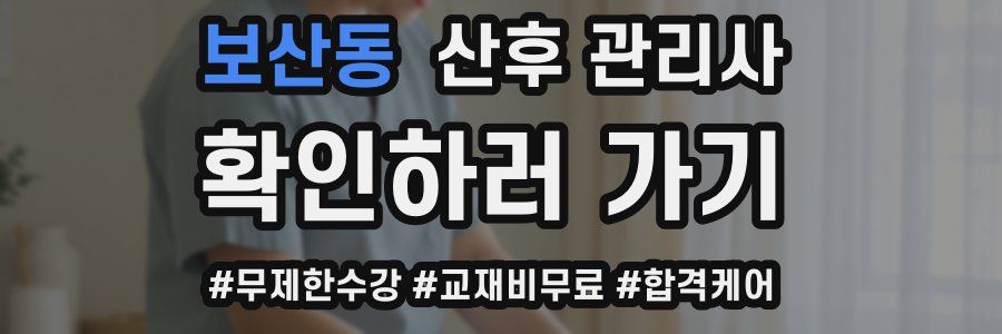 보산동 산후 관리사 자격증