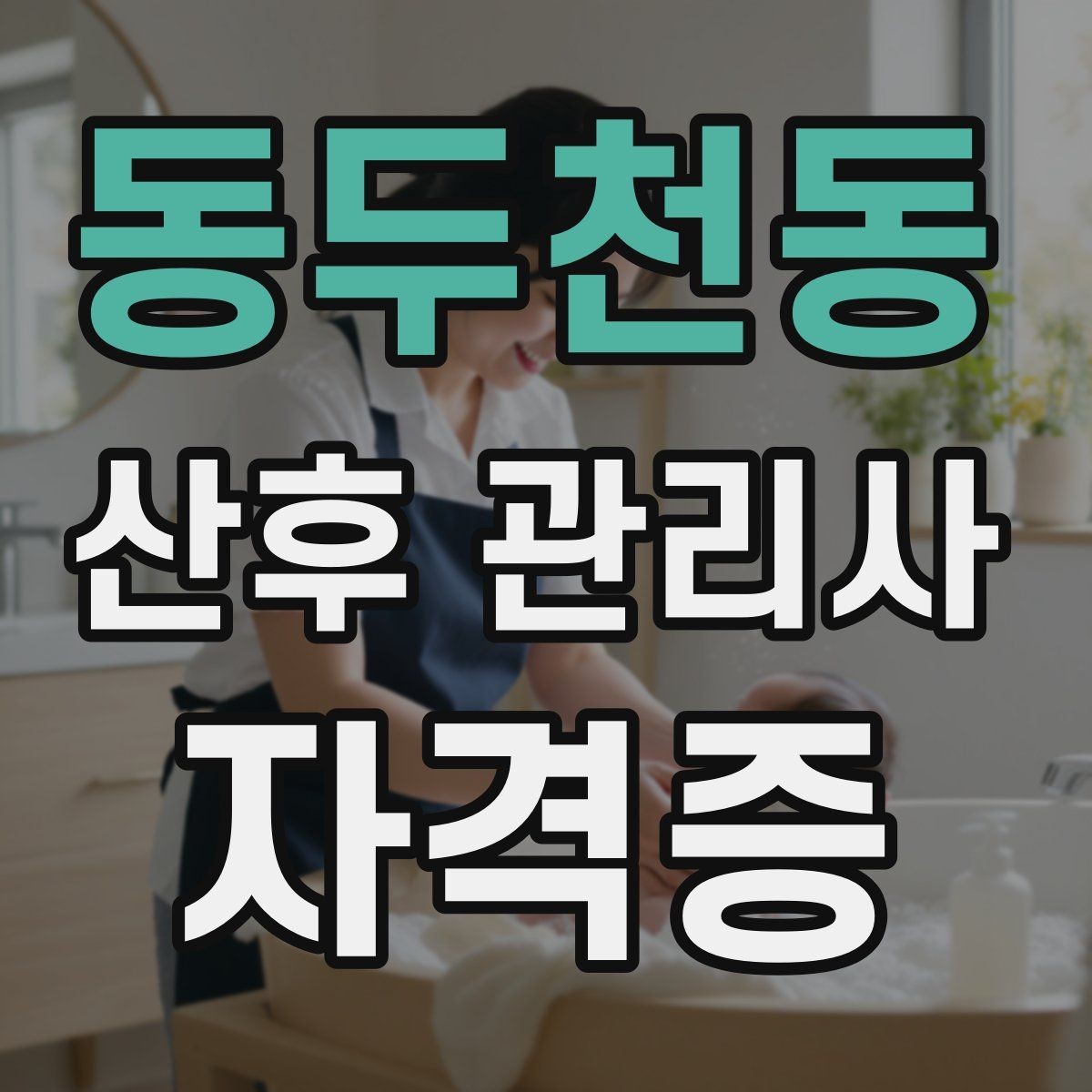 동두천동 산후 관리사 자격증 신생아 배꼽 관리에서 주의해야 할 점
