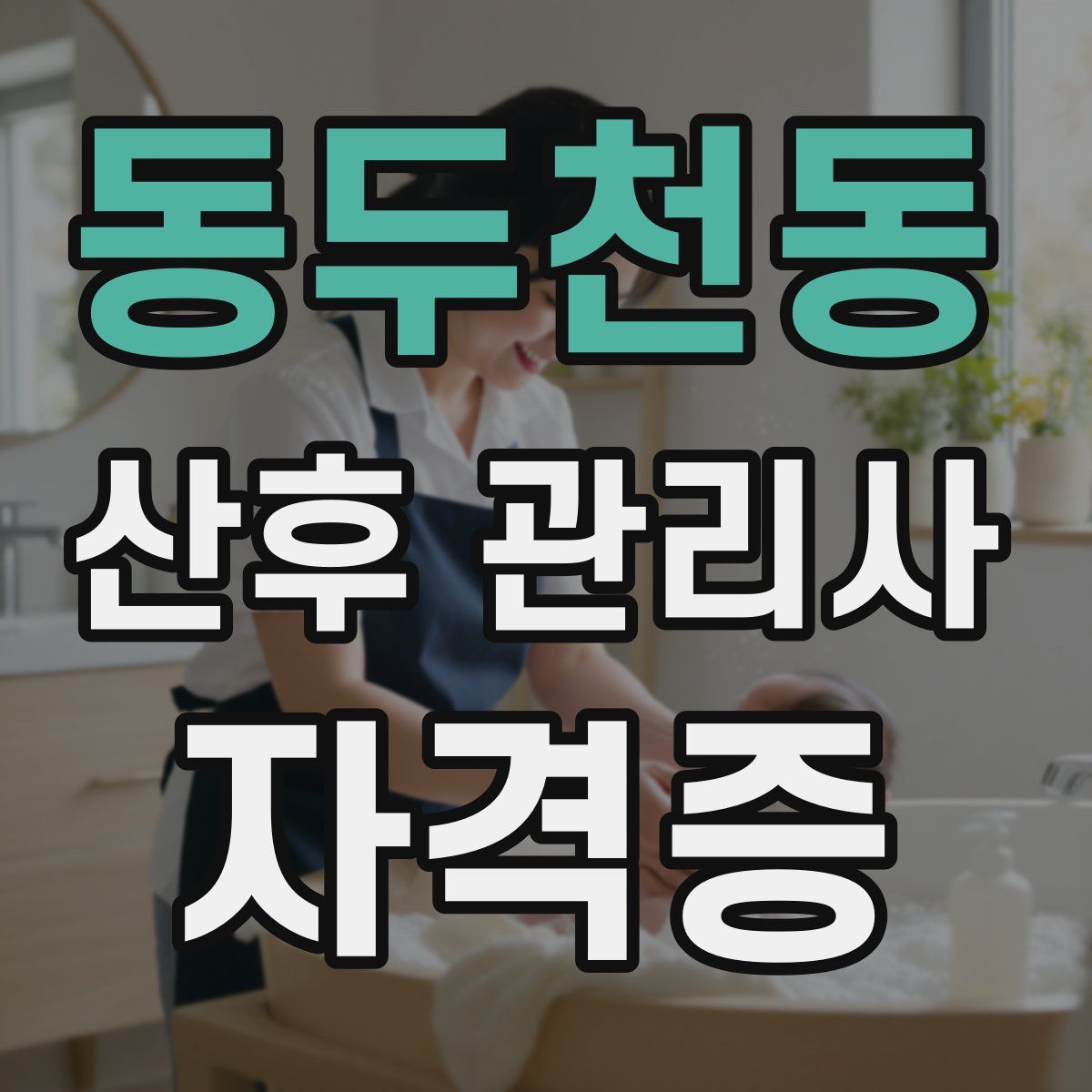 동두천동 산후 관리사 자격증