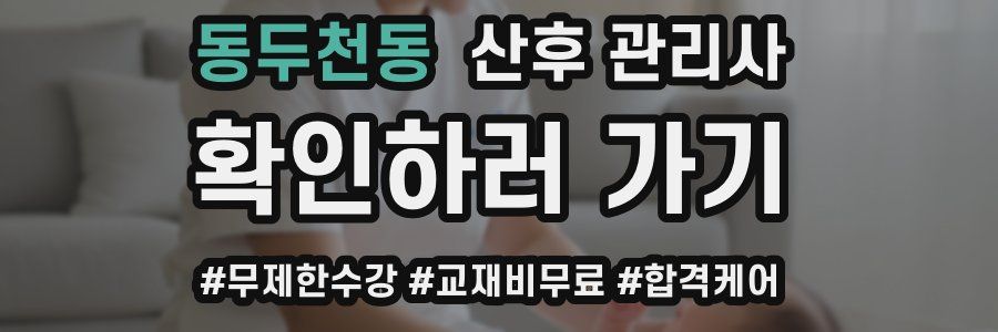 동두천동 산후 관리사 자격증