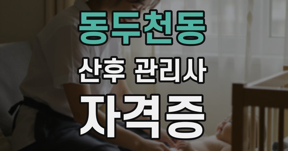 동두천동 산후 관리사 자격증