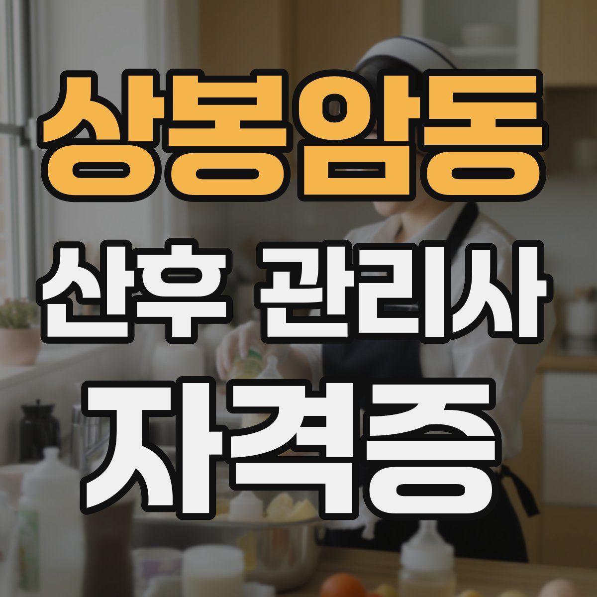 상봉암동 산후 관리사 자격증
