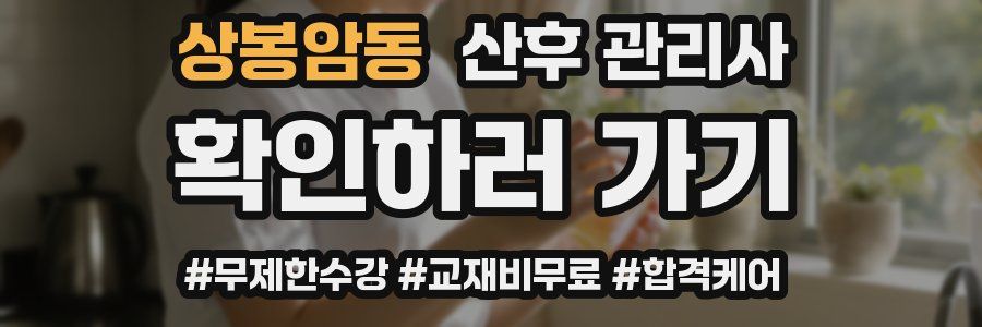 상봉암동 산후 관리사 자격증