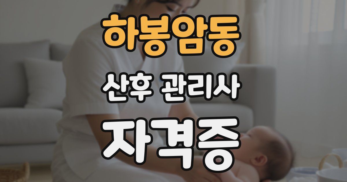 하봉암동 산후 관리사 자격증