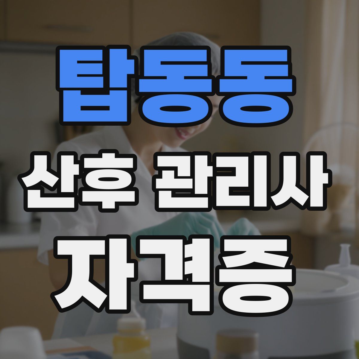 탑동동 산후 관리사 자격증