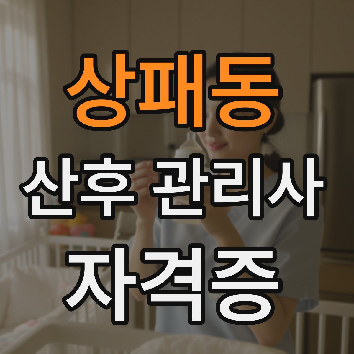 상패동 산후 관리사 자격증