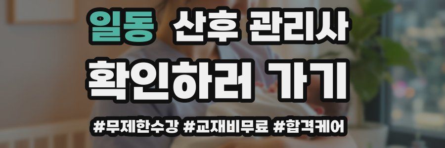 일동 산후 관리사 자격증