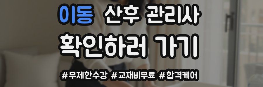 이동 산후 관리사 자격증