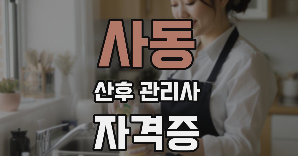 사동 산후 관리사 자격증