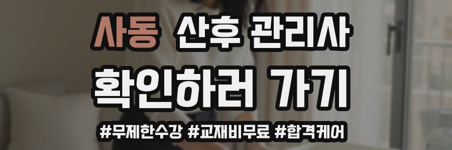 사동 산후 관리사 자격증