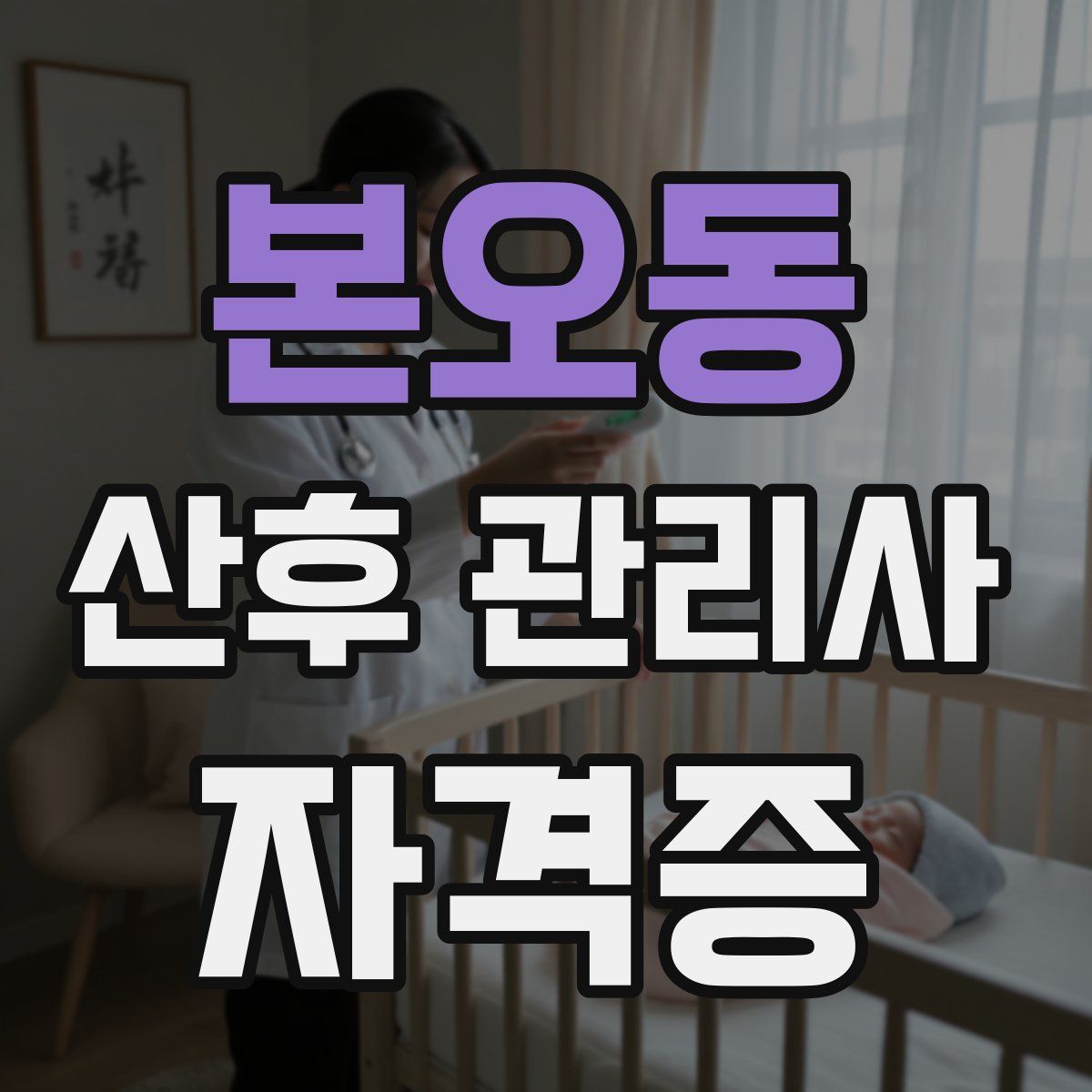 본오동 산후 관리사 자격증