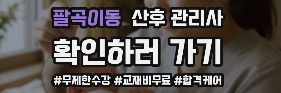 팔곡이동 산후 관리사 자격증