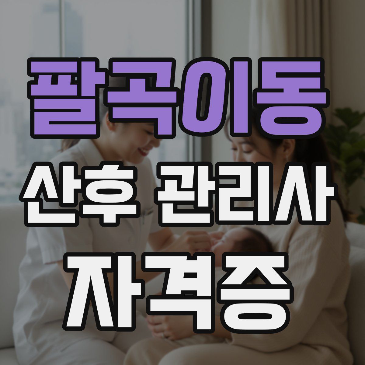 팔곡이동 산후 관리사 자격증