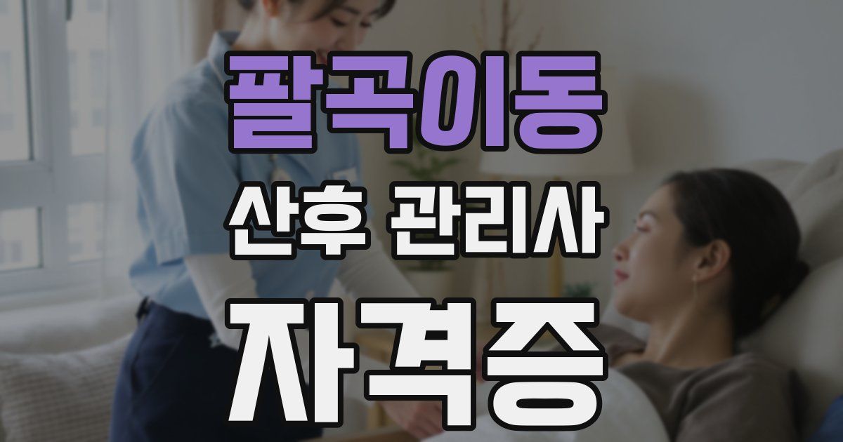 팔곡이동 산후 관리사 자격증