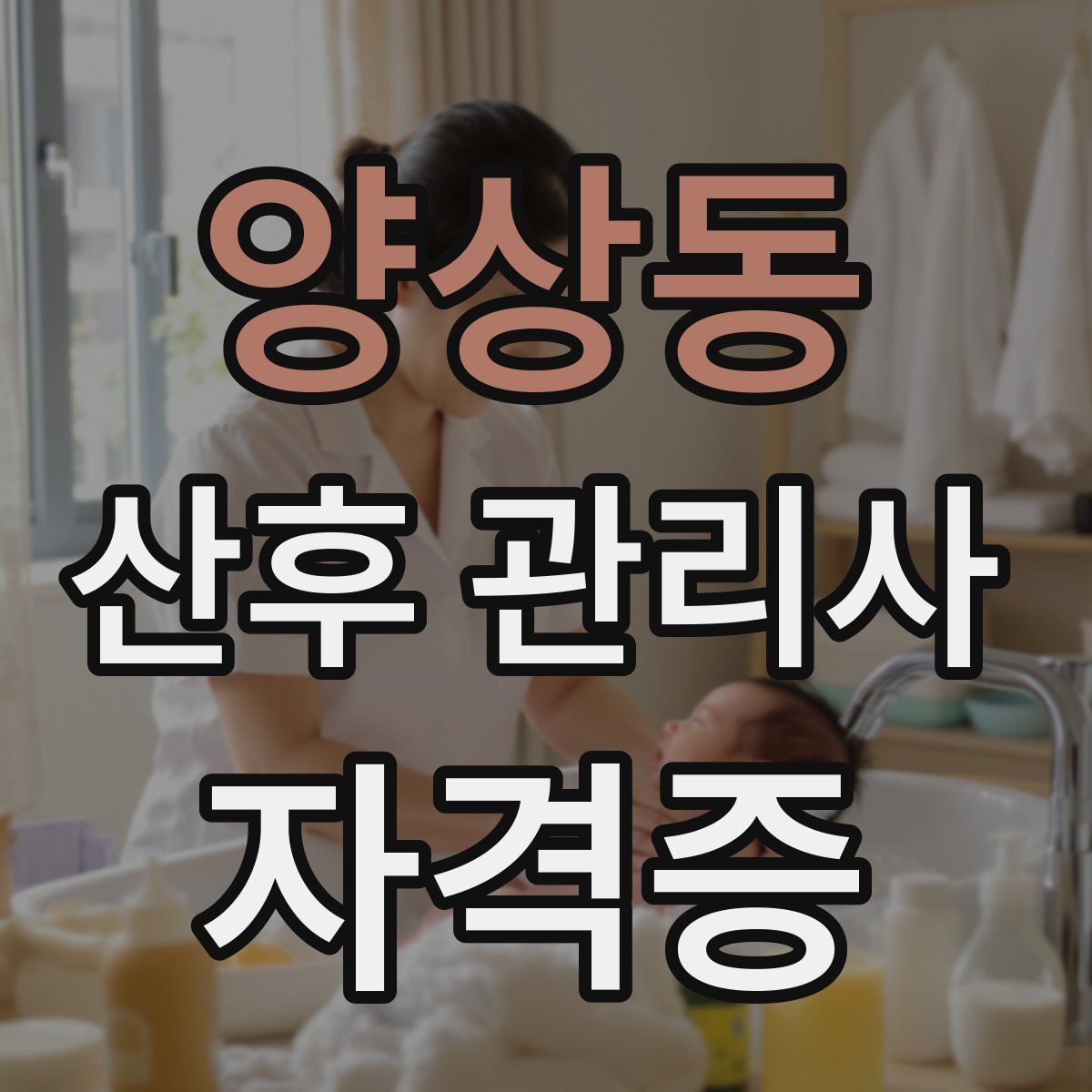 양상동 산후 관리사 자격증