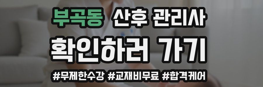 부곡동 산후 관리사 자격증
