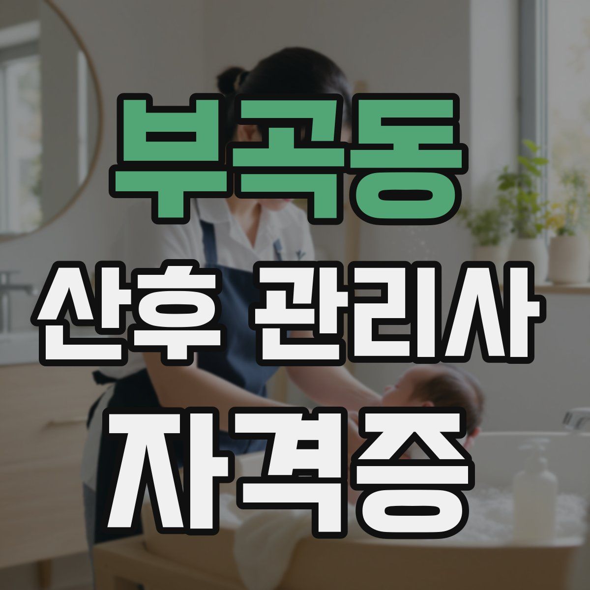 부곡동 산후 관리사 자격증