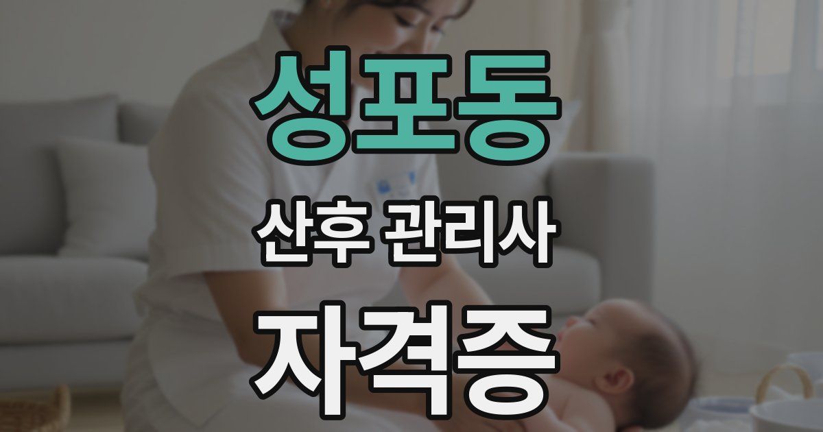 성포동 산후 관리사 자격증