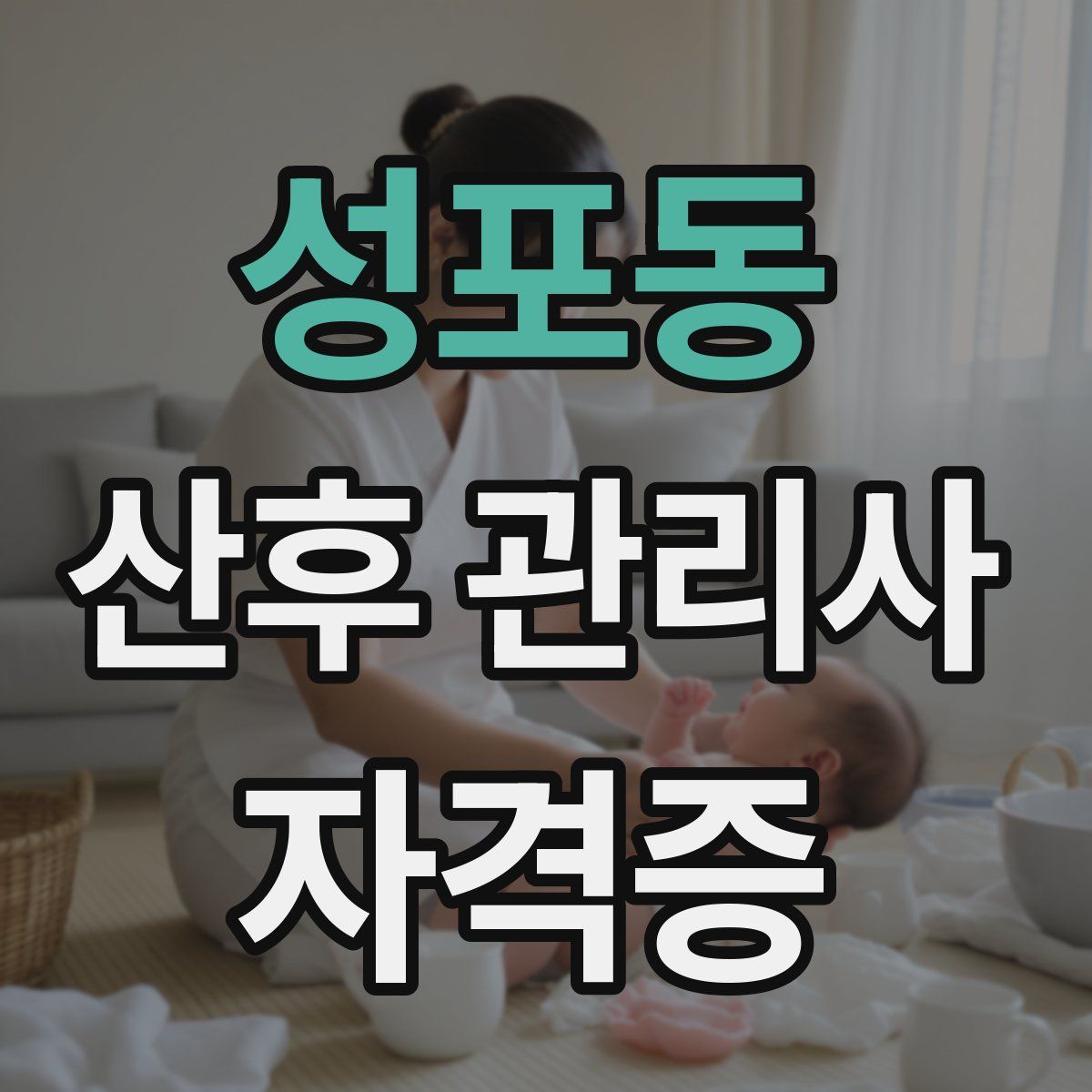 성포동 산후 관리사 자격증
