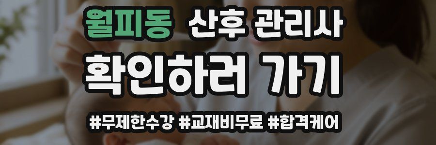 월피동 산후 관리사 자격증