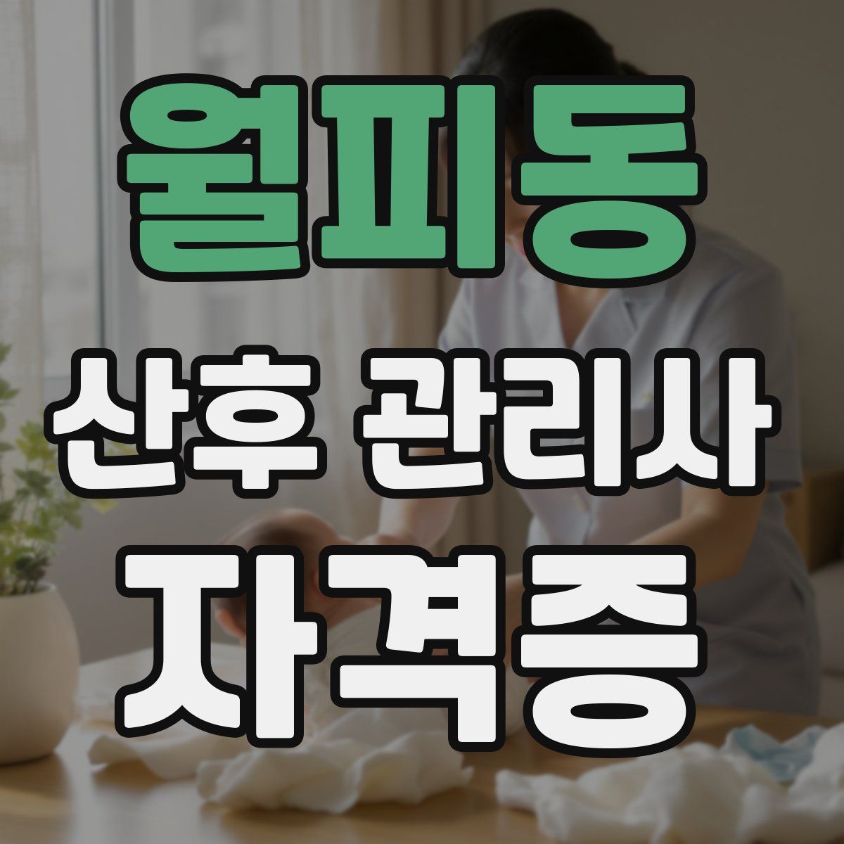 월피동 산후 관리사 자격증