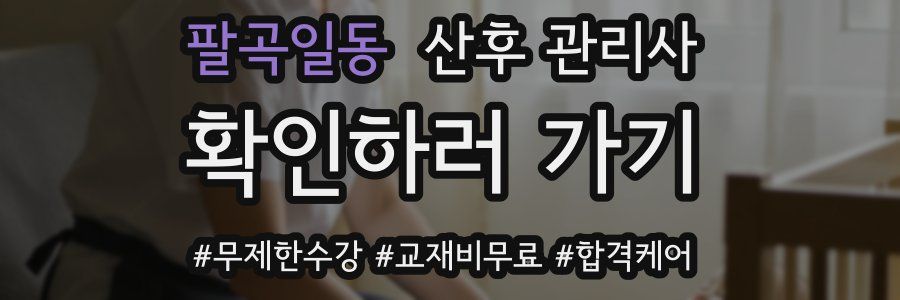 팔곡일동 산후 관리사 자격증