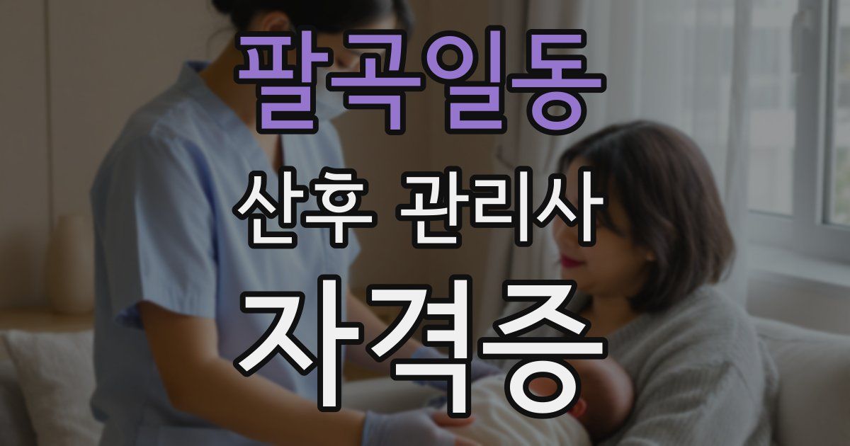 팔곡일동 산후 관리사 자격증