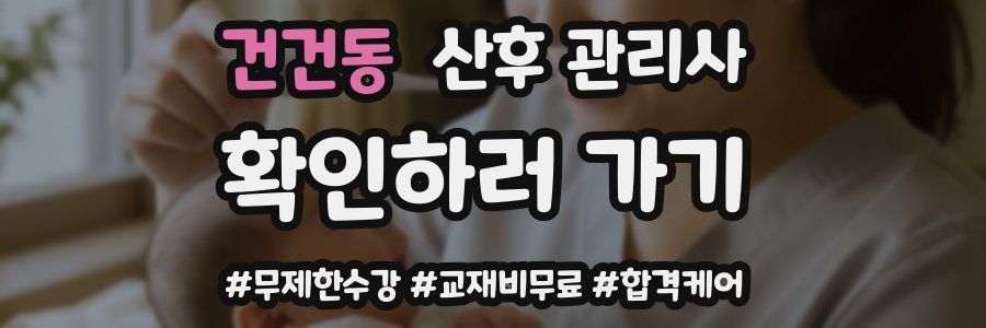 건건동 산후 관리사 자격증